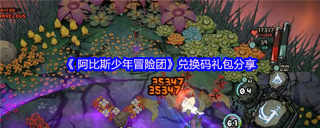 《 阿比斯少年冒险团》兑换码礼包分享