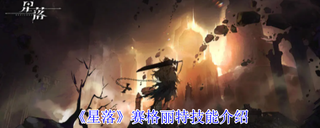 《星落》赛格丽特技能介绍