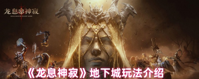 《龙息神寂》地下城玩法介绍