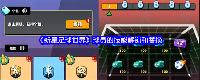 《新星足球世界》球员的技能解锁和替换