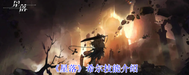 《星落》希尔技能介绍