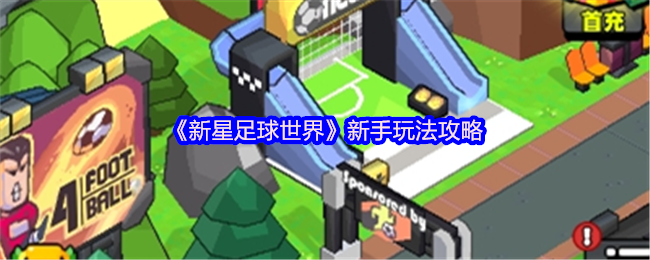 《新星足球世界》新手玩法攻略