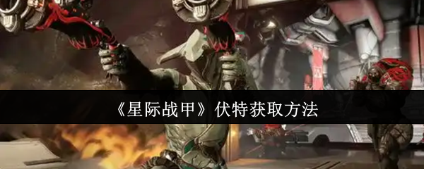 《星际战甲》伏特获取方法