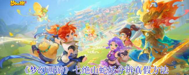 《梦幻西游》七绝山蛇妖分辨真假方法