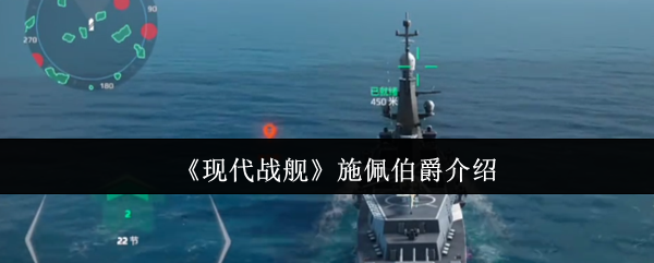 《现代战舰》施佩伯爵介绍