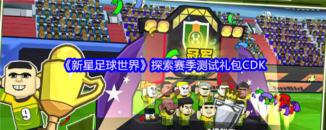 《新星足球世界》探索赛季测试礼包CDK