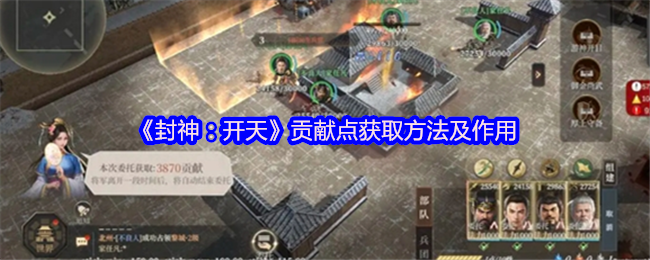 《封神：开天》贡献点获取方法及作用