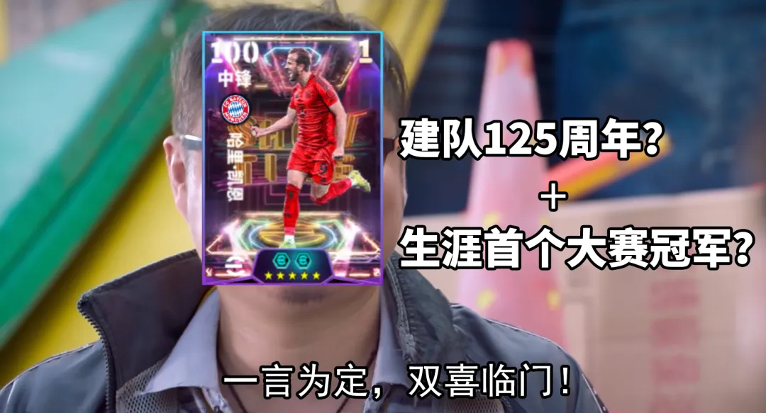 拜仁125周年活动正式开启，完成版本前瞻活动赢20抽精选