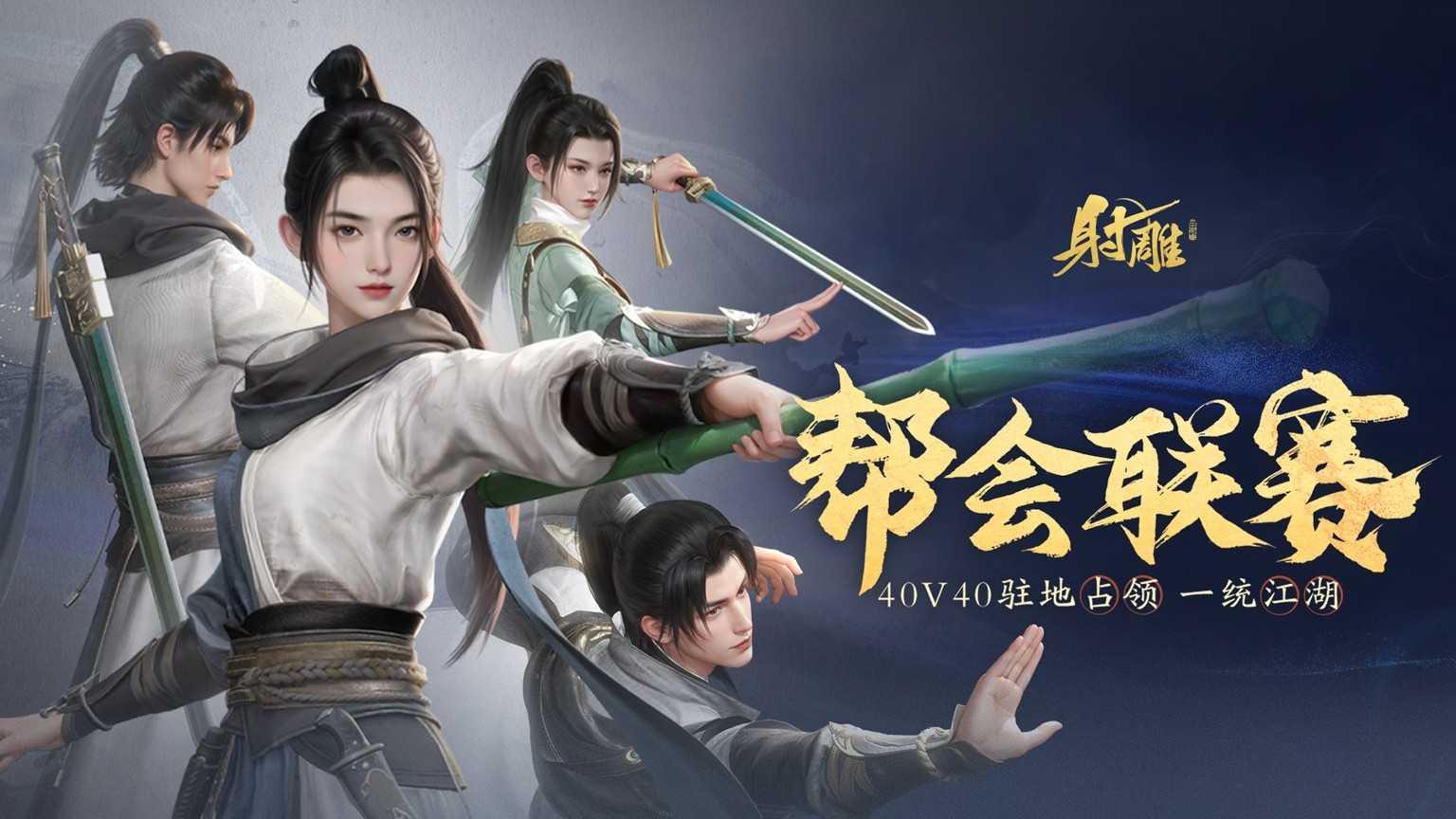 《射雕》2.0焕新盛典来袭，多重福利打造江湖盛宴