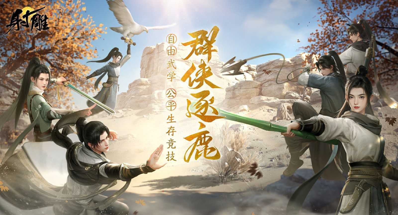 《射雕》2.0焕新盛典来袭，多重福利打造江湖盛宴