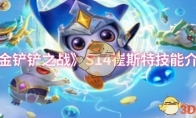 《金铲铲之战》S14崔斯特技能介绍(金铲铲之战s6赛季)