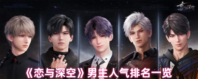 《恋与深空》男主人气排名一览
