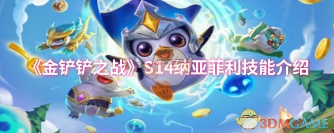 《金铲铲之战》S14纳亚菲利技能介绍