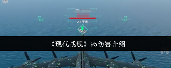 《现代战舰》95伤害介绍