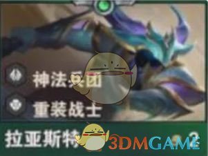 《金铲铲之战》S14拉亚斯特技能介绍