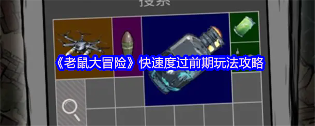 《老鼠大冒险》快速度过前期玩法攻略