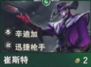 《金铲铲之战》S14崔斯特技能介绍