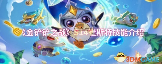 《金铲铲之战》S14崔斯特技能介绍