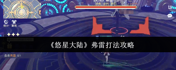 《悠星大陆》弗雷打法攻略