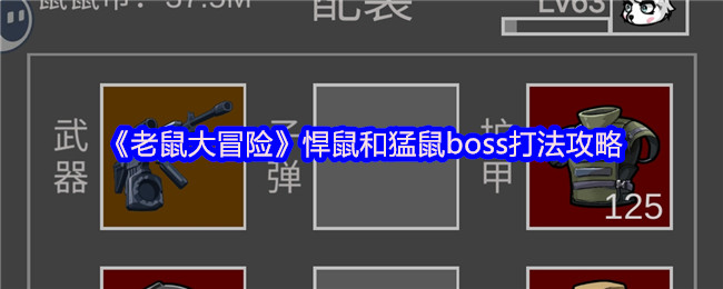 《老鼠大冒险》悍鼠和猛鼠boss打法攻略