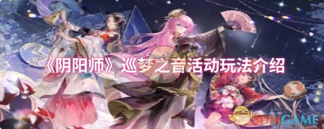 《阴阳师》巡梦之音活动玩法介绍