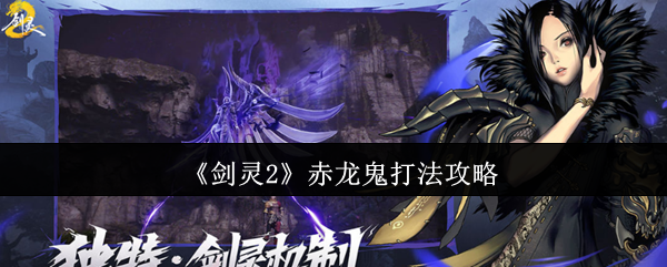 《剑灵2》赤龙鬼打法攻略