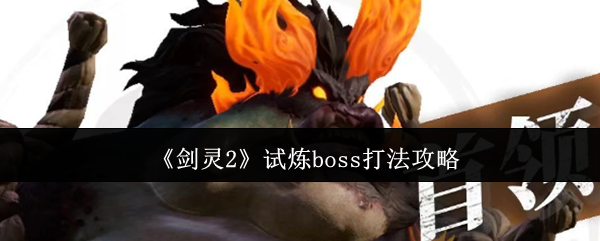 《剑灵2》试炼boss打法攻略