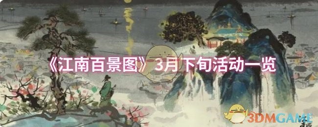 《江南百景图》3月下旬活动一览