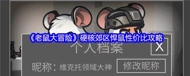 《老鼠大冒险》硬核郊区悍鼠性价比攻略