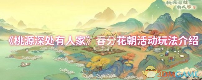 《桃源深处有人家》春分花朝活动玩法介绍