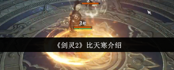 《剑灵2》比天寒介绍