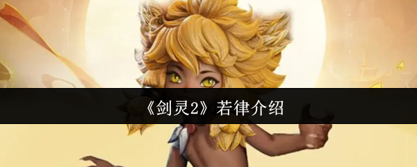 《剑灵2》若律介绍