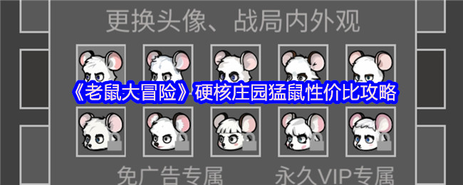 《老鼠大冒险》硬核庄园猛鼠性价比攻略