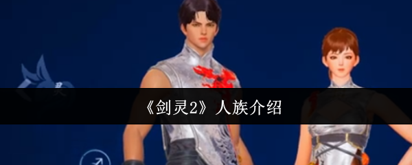 《剑灵2》人族介绍