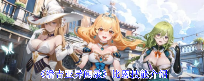 《潘吉亚异闻录》李怡香技能介绍