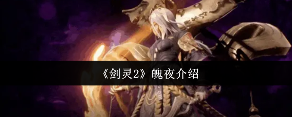 《剑灵2》魄夜介绍
