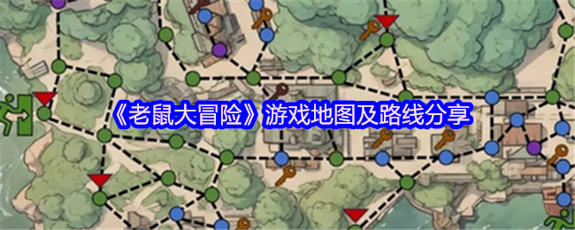 《老鼠大冒险》游戏地图及路线分享