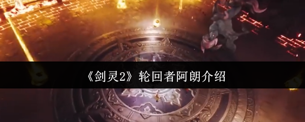 《剑灵2》轮回者阿朗介绍