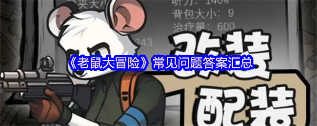 《老鼠大冒险》常见问题答案汇总