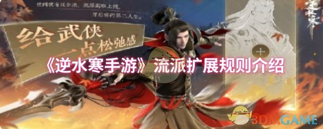 《逆水寒手游》流派扩展规则介绍