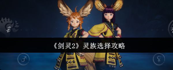 《剑灵2》灵族选择攻略