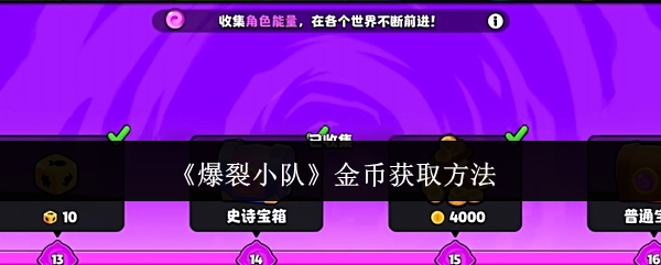 《爆裂小队》金币获取方法