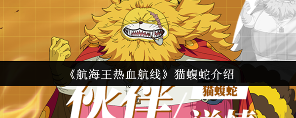 《航海王热血航线》猫蝮蛇介绍