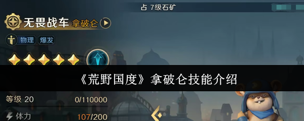 《荒野国度》拿破仑技能介绍