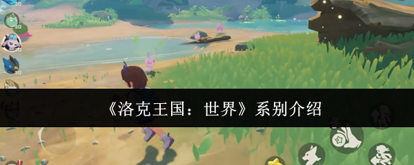 《洛克王国：世界》系别介绍