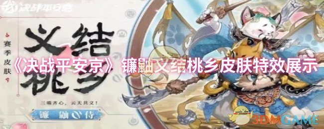 《决战平安京》镰鼬义结桃乡皮肤特效展示