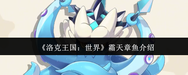 《洛克王国：世界》霜天章鱼介绍