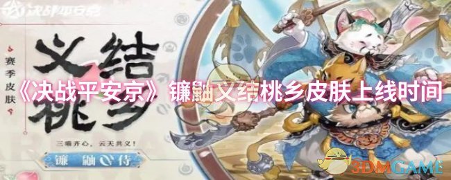 《决战平安京》镰鼬义结桃乡皮肤上线时间