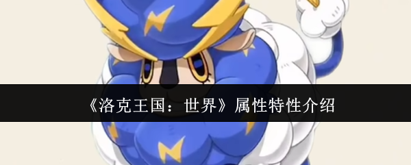 《洛克王国：世界》属性特性介绍
