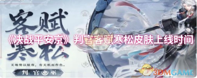 《决战平安京》判官客赋寒松皮肤上线时间
